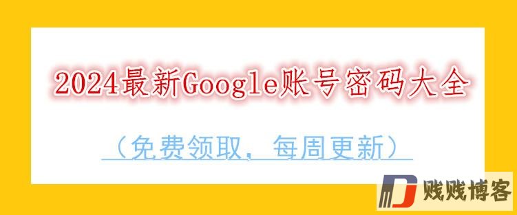 2024最新Google账号密码大全（免费领取，每周更新）