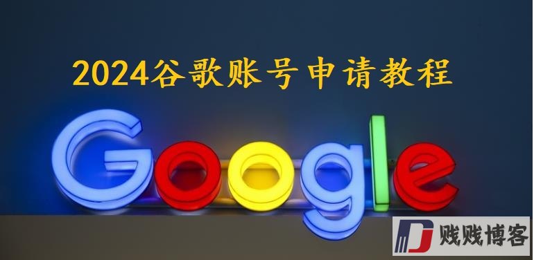 申请谷歌账号教程（2024解决手机号码无法验证的注册方法）