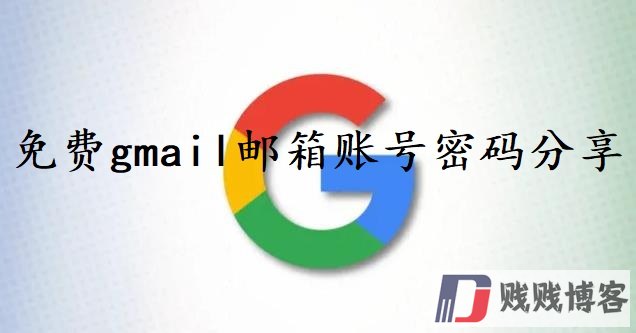 2024免费gmail邮箱账号密码分享（100%可用）