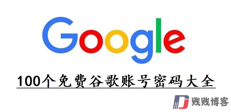 100个免费谷歌账号密码大全（2024全新可用）