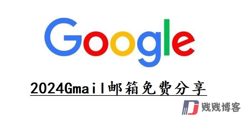 2024Gmail邮箱免费分享（真实可用）