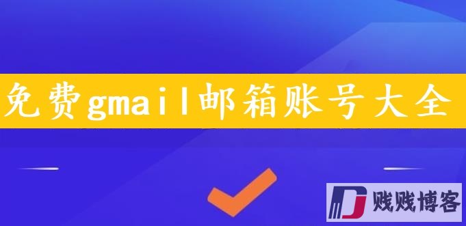 300个gmail邮箱账号大全（2024全新账号绝对有效）