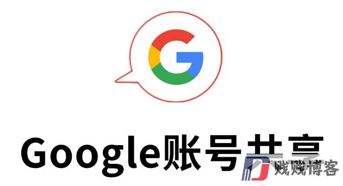 Google账号共享2024（全新免费领取）