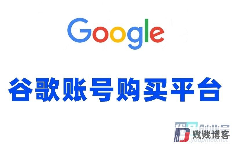 谷歌账号购买平台（Google账号出售网站）