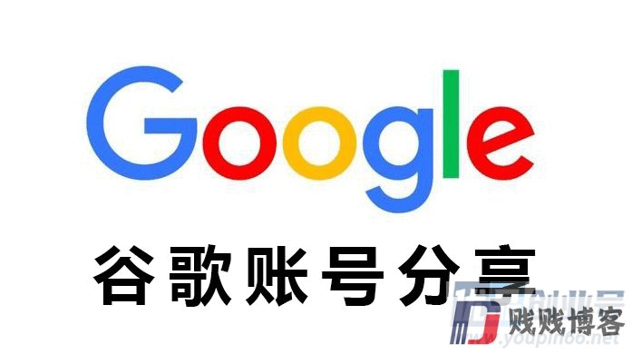 谷歌账号密码免费共享（可用Google账号分享）