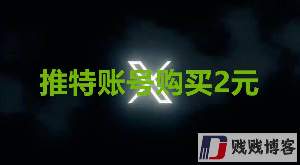 推特账号购买2元（优质twitter账号出售平台）