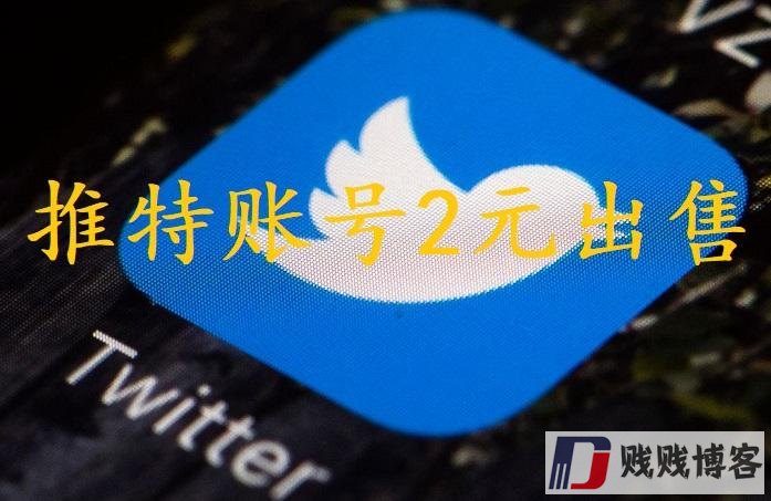 推特X账号2元出售（24小时自动发货平台）