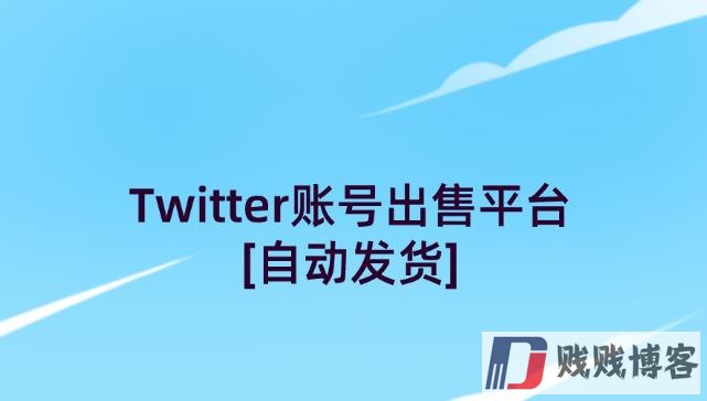 X推特帐号出售平台（24小时在线自动发货）
