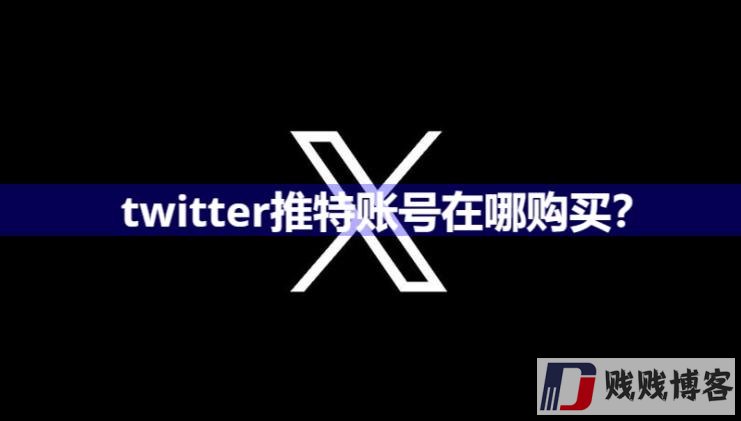 twitter推特账号在哪购买？（安全可靠的购买平台）