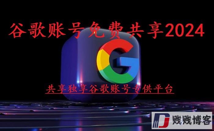 谷歌账号免费共享2024（共享独享谷歌账号专供平台）